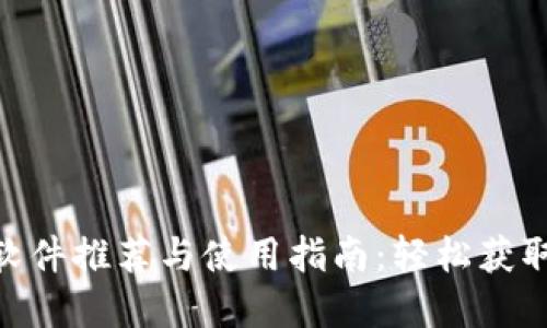 ETH挖矿软件推荐与使用指南:轻松获取数字货币
