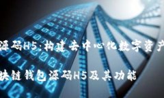 区块链钱包源码H5:构建去中心化数字资产管理的