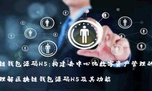区块链钱包源码H5:构建去中心化数字资产管理的基础
如何理解区块链钱包源码H5及其功能