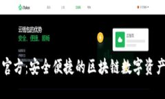 波宝钱包官方:安全便捷的区块链数字资产管理