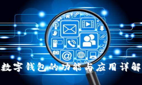 数字钱包的功能与应用详解
