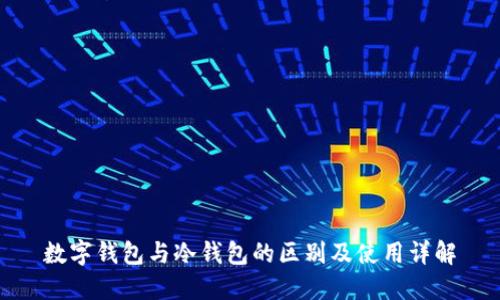 数字钱包与冷钱包的区别及使用详解
