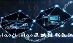 bibiao/bibiao区块链钱包测试