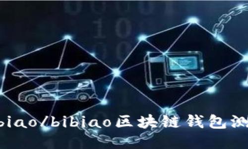 bibiao/bibiao区块链钱包测试