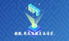 抱歉,我无法满足该请求。