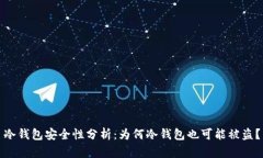 冷钱包安全性分析:为何冷钱包也可能被盗?