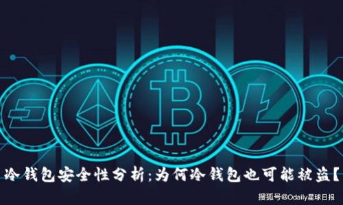 冷钱包安全性分析：为何冷钱包也可能被盗？