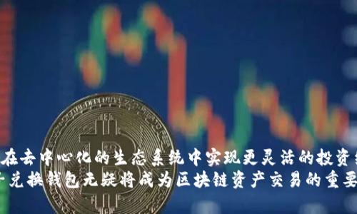 区块链原子兑换钱包：无缝跨链交易的终极解决方案/
区块链, 原子兑换, 加密钱包/guanjianci

引言
随着区块链技术的不断发展和应用，越来越多的人开始关注并投资数字资产。然而，随着不同区块链之间的分散性，用户在进行资产交易时常常面临许多挑战。为了克服这些挑战，原子兑换作为一种无缝跨链交易技术应运而生。在这个背景下，本文将重点探讨区块链原子兑换钱包，它们如何帮助用户安全、高效地进行跨链交易。

什么是区块链原子兑换?
区块链原子兑换（Atomic Swaps）技术允许用户在没有信任中介的情况下直接交易不同区块链上的加密货币。简单来说，原子兑换使得两个参与者可以在不同区块链之间以一种公正且安全的方式交换资产。这个过程依赖于智能合约和哈希时间锁定合约（HTLC）等技术，确保交易在双方都满足条件时才能完成。
原子兑换的关键要素在于它的“原子性”，即交易要么完全完成，要么完全不做，确保了交易的安全性。此外，这种技术也提高了市场的流动性，使得用户可以更灵活地选择交易对象。

原子兑换钱包的功能与优势
原子兑换钱包是专门为处理这种类型的交易而设计的，它们具有一些独特的功能和优势。首先，原子兑换钱包通常具有高度的安全性，利用智能合约来锁定资产，直到交易双方达成一致。其次，这些钱包还允许用户在多个区块链之间轻松转移资产，不再依赖中心化交易所，从而降低了被黑客攻击或平台故障的风险。
此外，原子兑换钱包还可以为用户提供更低的交易费用。由于省去了中介，一部分费用可以转嫁给用户，从而使跨链交易变得更具经济性。最后，原子兑换钱包通常具有友好的用户界面，用户无须具备专业技术知识，也能轻松进行跨链交易。

如何选择合适的原子兑换钱包?
在选择原子兑换钱包时，用户应考虑多个方面。第一，安全性是首要考虑因素。用户需确保钱包使用了先进的加密技术，并提供多重身份验证等安全措施。第二，兼容性也是重要的考虑因素，用户应选择那些支持多种币种、尤其是他们想要交易的币种的钱包。第三，用户界面和使用体验同样重要，尤其是对于非技术用户，应选择简单直观的钱包。
此外，用户还应关注钱包的开发团队背景和社区支持情况，确保所选择的钱包不易受到安全威胁或技术故障。最后，了解钱包的费用结构和交易速度也是必要的，以确保能够满足用户的交易需求。

常见问题解答
在使用原子兑换钱包和进行跨链交易的过程中，用户可能会遇到一些问题。以下是五个常见问题及其详细解答。

问题一：原子兑换的安全性如何保障？
原子兑换的安全性主要依赖于智能合约和哈希时间锁定合约（HTLC）。HTLC确保交易的条件被满足之前，资产不会被释放。这种机制不仅保证了交易的公正性，还降低了欺诈的风险。
除了HTLC，区块链本身的去中心化特性也增加了交易的透明度和安全性。每个交易都会被记录在区块链上，任何人都可以查看其状态，这意味着没有人可以单方面改变交易的结果。
然而，用户在使用原子兑换钱包时也应注意安全实践，例如定期更新钱包软件、使用强密码、以及启用多因素认证等，进一步提升安全性。

问题二：原子兑换的交易速度如何？
原子兑换的交易速度通常取决于参与的区块链的速度和性能。例如，比特币的交易确认时间可能较长，而一些新的高性能区块链能够实现几秒钟的确认。因此，选择合适的区块链进行交易也会对原子兑换的速度产生影响。
有些原子兑换钱包会在用户发起交易时，显示出预计的交易时间。用户可以根据这些信息做出是否继续交易的决定。不过，用户需要明白，原子兑换的交易速度可能不会总是理想，尤其在网络拥堵时。

问题三：使用原子兑换钱包会有哪些费用？
原子兑换钱包的费用结构可能因钱包而异，通常包括网络交易费用和可能的服务费用。网络交易费用是矿工为了处理交易而收取的费用，这个费用在不同区块链上可能有很大差异。同时，一些钱包可能会针对跨链交易收取额外的服务费用。
因此，用户在使用原子兑换钱包时，应仔细阅读费用政策，并根据自身需求和预算选择合适的钱包。此外，建议用户在交易前，仔细评估所涉及的所有费用，以确保交易的经济性。

问题四：原子兑换钱包支持哪些加密货币?
原子兑换钱包通常支持多种加密货币，特别是那些具有原子兑换特性的区块链。常见的支持币种包括比特币（BTC）、以太坊（ETH）、莱特币（LTC）等。但并不是所有钱包都支持所有加密货币，这取决于具体钱包开发者的设计。
因此，用户在选择原子兑换钱包时，应确认其所支持的币种与自己的需求是否匹配。比如，如果用户主要想进行比特币与以太坊的交易，那么一个支持这两种币种的钱包将是一个好的选择。

问题五：如何避免原子兑换失败？
原子兑换失败的原因可能有多种，包括网络问题、钱包兼容性问题、或是参与者未满足交易条件等。为了避免这种情况，用户应遵循以下建议：
ol
    li确保选择的原子兑换钱包支持参与交易的所有币种，并使用最新版本。/li
    li在发起交易之前，确认地址、金额等细节，以避免因错误导致交易失败。/li
    li了解并遵从交易条件，确保所有条件在交易锁定之前都得到满足。/li
    li监控网络状况，尤其是在高交易流量时，适时调整交易的时间。/li
/ol

结论
原子兑换钱包为用户提供了一种安全、高效的跨链交易解决方案，打破了不同区块链资产之间的壁垒。通过合理选择和使用原子兑换钱包，用户可以在去中心化的生态系统中实现更灵活的投资组合和交易策略。
虽然在使用过程中存在一些挑战和风险，但通过了解操作流程和注意事项，用户完全可以把握这一新兴领域的机会。未来，随着技术的不断完善，原子兑换钱包无疑将成为区块链资产交易的重要工具。