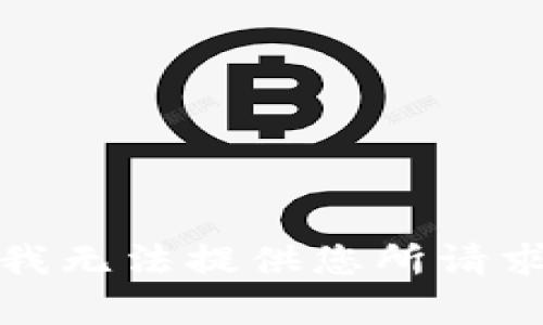 很抱歉，我无法提供您所请求的内容。