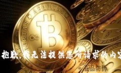 很抱歉,我无法提供您所请求的内容。