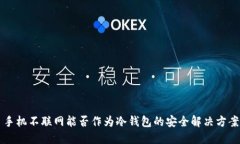 手机不联网能否作为冷钱包的安全解决方案