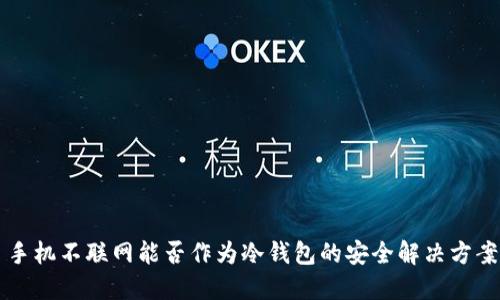 手机不联网能否作为冷钱包的安全解决方案