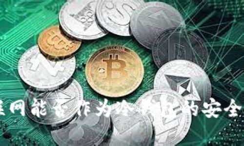 手机不联网能否作为冷钱包的安全解决方案