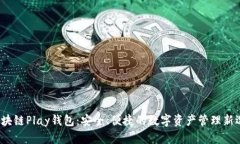 区块链Play钱包:安全、便捷的数字资产管理新选