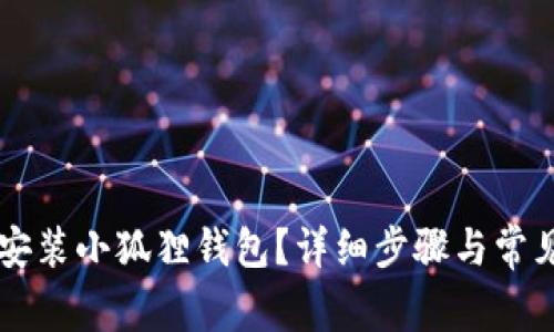 手机如何安装小狐狸钱包？详细步骤与常见问题解答