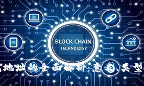 比特币钱包地址的全面解析:意义、类型及使用指南