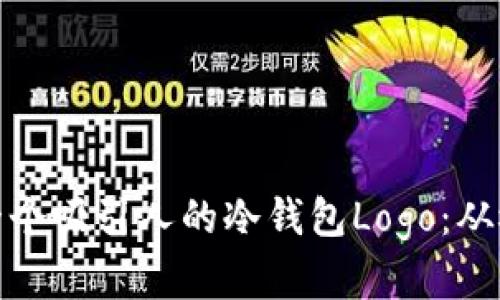 如何设计一个吸引人的冷钱包Logo:从概念到实现