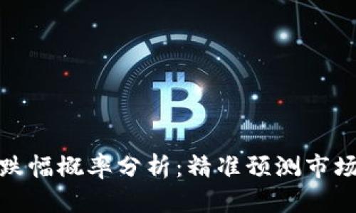 加密货币涨跌幅概率分析:精准预测市场走势的秘钥