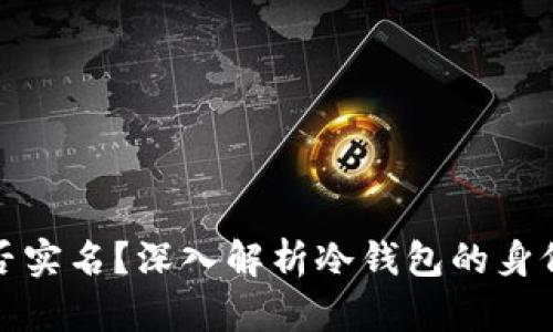 冷钱包是否实名？深入解析冷钱包的身份信息特性