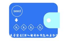 冷钱包是否实名？深入解析冷钱包的身份信息特
