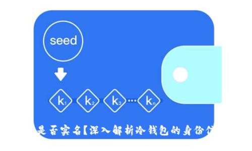 冷钱包是否实名？深入解析冷钱包的身份信息特性