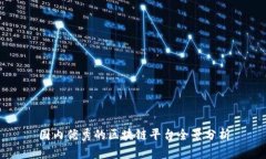 国内优秀的区块链平台全景分析