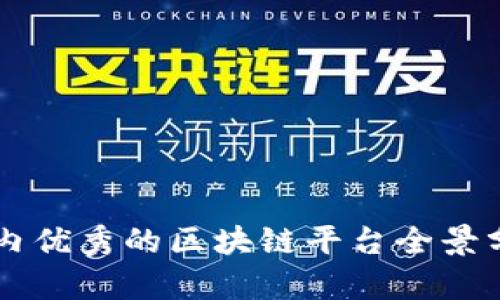 国内优秀的区块链平台全景分析
