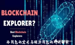 冷钱包的定义与硬件钱包的对比解析