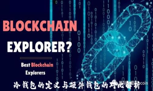 
冷钱包的定义与硬件钱包的对比解析