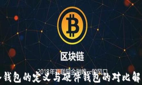 
冷钱包的定义与硬件钱包的对比解析