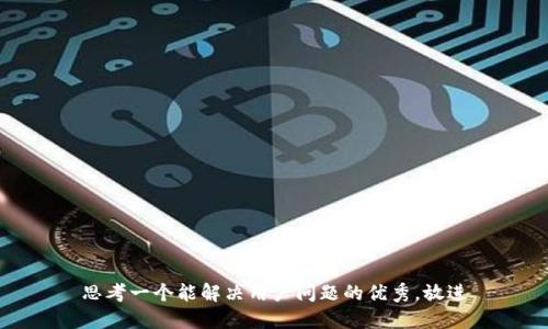 思考一个能解决用户问题的优秀，放进