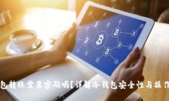 冷钱包转账需要密码吗？详解冷钱包安全性与操