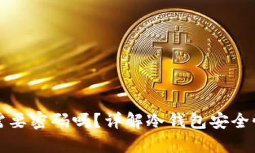 冷钱包转账需要密码吗？详解冷钱包安全性与操作流程