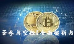 冷钱包能否参与空投？全面解析与常见误区