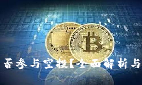 冷钱包能否参与空投?全面解析与常见误区