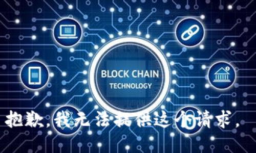 抱歉，我无法提供这个请求。 
