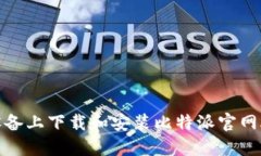 如何在苹果设备上下载和安装比特派官网APP：详