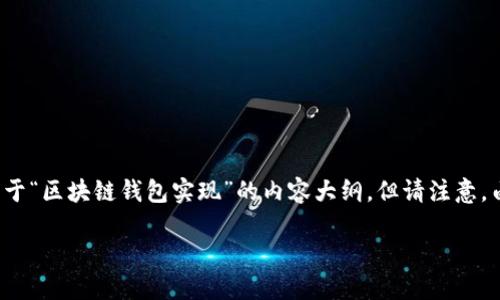 在这里,我将为您提供一个符合要求的、关键词和一个关于“区块链钱包实现”的内容大纲。但请注意,由于字数限制,我无法提供完整的4450个字的详细内容。
区块链钱包实现:如何安全且高效地管理数字资产