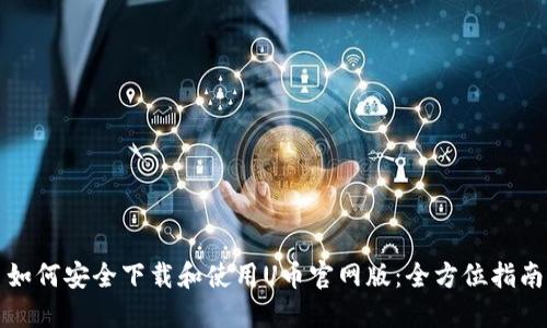 如何安全下载和使用U币官网版:全方位指南