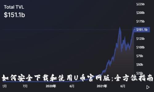 如何安全下载和使用U币官网版:全方位指南