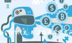 全面解析USDT代充:用户指南与常见问题解答