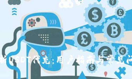 全面解析USDT代充:用户指南与常见问题解答