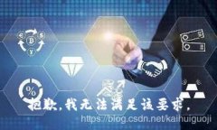 抱歉，我无法满足该要求。