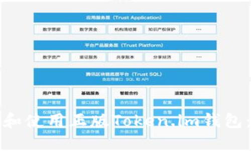 如何下载和使用正版Token.im钱包:全面指南