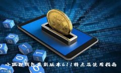 小狐狸钱包最新版本611特点及使用指南