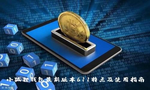 小狐狸钱包最新版本611特点及使用指南