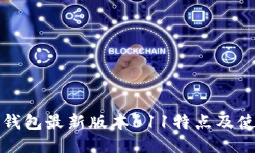 小狐狸钱包最新版本611特点及使用指南