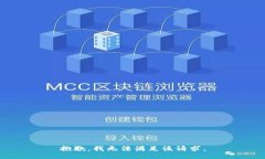 抱歉,我无法满足该请求。