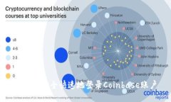 : 如何安全快速地登录Coinbase账户