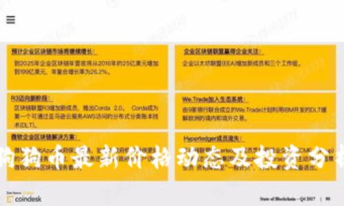 狗狗币最新价格动态及投资分析